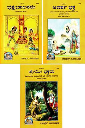 (Combo Pack-3 Books) Story Books (Kannada)(Gita Press, Gorakhpur) / Bhakt Balak / Adarsh Bhakt / Premi Bhakt / Kannada Story Books (Code 721, 840 & 1726)(Geeta Press)
