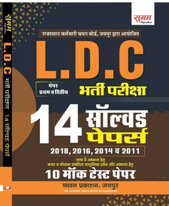 Chyavan Prakashan |L.D.C Bharti Pariksha| 14 Solved Papers |10 Mock Test Papers|