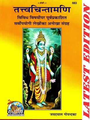 Tattva Chinta Mani (Gita Press, Gorakhpur) / Tatva Chinta Mani / TatvaChintaMani / TattvaChintaMani