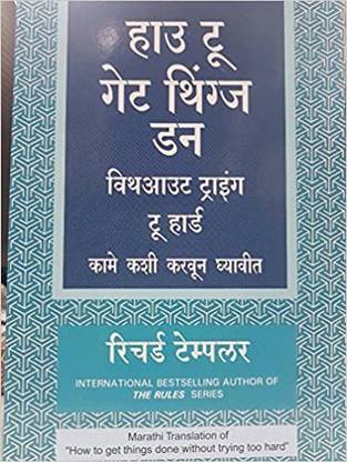 How To Get Things Done Without Trying Too Hard ( Marathi )-Kame Kashi Karvun Ghyaveet