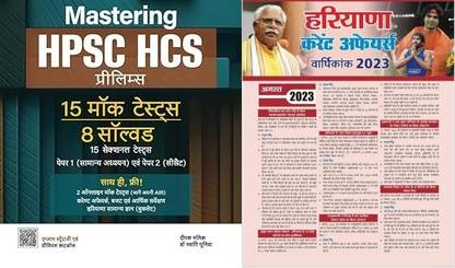 Haryana Civil Services HCS Exam Special Including HCS Last Year Solved Papers Arihant Mastering HPSC HCS Prelims 15 Mock Tests With 8 Solved & 15 Section Tests Paper 1 (General Studies) & Paper 2 (CSAT) Hindi | OMR Sheet Provided With Each Mock Test | FREE Haryana GK With Target Haryana Current Affairs
