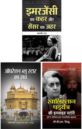 ऑपरेशन ब्लू स्टार का सच + इमरजेंसी की इनसाइड स्टोरी + इमरजेंसी का कहर और सेन्सर का ज़हर (3 बुक्स इन हिंदी)