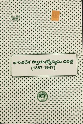 Modern Indian History - India Struggle For Independence(1857-1947) By Telugu Academy For UPSC, APPSC, TSPSC Group 1,2,3 Exams (HD Photo Copy)