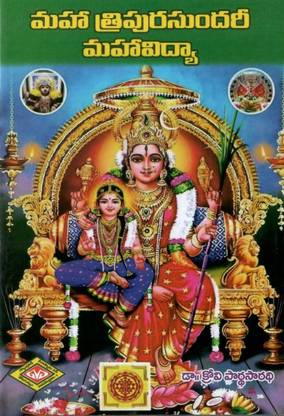 महा त्रिपुरा सुंदरी महाविद्या तेलुगू बुक
