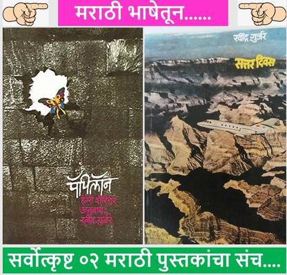 पैपिलोन + सत्तर दिवस
 ( सेट ऑफ 2 मराठी बुक्स )