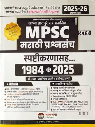 MPSC
Marathi Prashansanch
1984 To 2025
(Set-B)