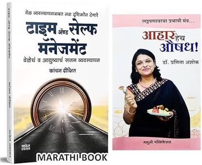 टाइम एंड सेल्फ मैनेजमेंट ( कंचन दीक्षित ) + आहार हींच औशाध - लट्ठपनवरचा 
 प्रभावी मंत्र... ( डॉक्टर प्रनिता अशोक ) - पैक ऑफ 02 मराठी बुक्स