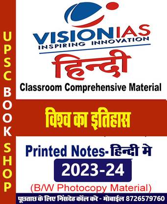 विज़न IAS नोट्स- वर्ल्ड हिस्ट्री (विश्व का इतिहास) इन हिंदी बुक फॉर IAS जनरल स्टडीज़(GS) प्रीलिम्स एंड मेन्स 2023-24 प्रिंटेड नोट्स- हिंदी (फोटोकॉपी B/W स्टडी मटेरियल) (पेपरबैक विज़न IAS फोटोकॉपी)