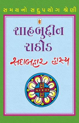 Shahabuddin Rathod Sadabahar Hasya Gujarati Book