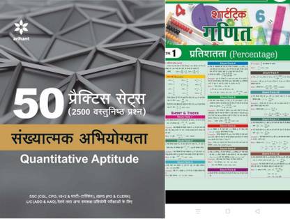 50 Practice Sets (2500 Vastunishtha Prashan) Sankhyatmak Abhiyogita (Quantitative Aptitude) With Target Short Trick Maths Newspaper For All Competitive Exams
