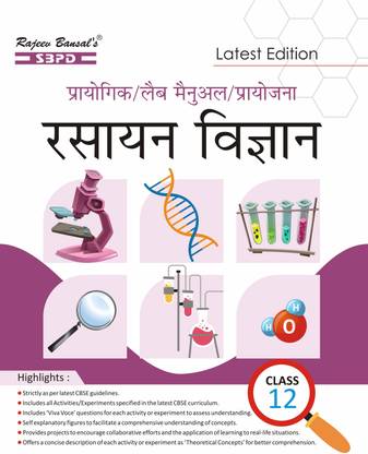 CBSE Rasayan Vigyan - Chemistry Practical/Laboratory Manual Class 12 In Hindi