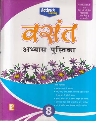 एक्टिव लर्निंग वसंत अभ्यास पुस्तिका क्लास -8