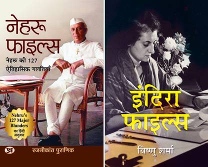 Nehru Files: Nehru Ki 127 Aitihasik Galtiyan (Hindi Translation Of Nehru’s 127 Major Blunders) + Indira Files (Hindi)