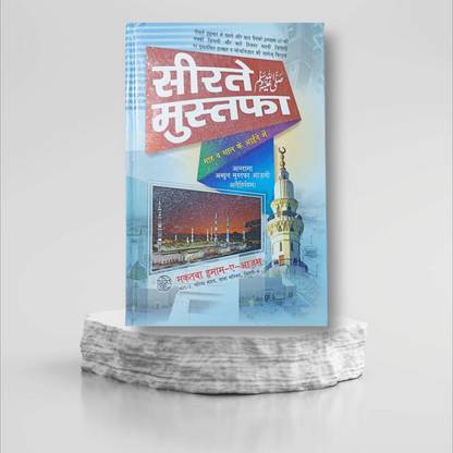 Seerate Mustafa Hindi New Edition