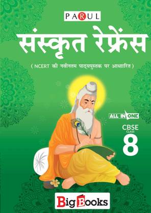 Cbse संस्कृत रेफरेंस क्लास - 8