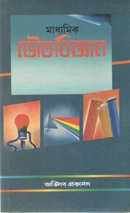 Madhyamik Bhouto Bigyan For Class - 9 & 10, By Sukhendu Maity