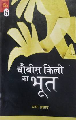 चौबीस किलो का बूट