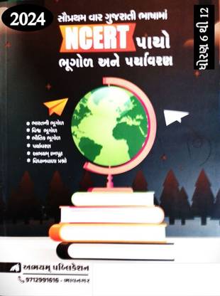 NCERT Bhugol Ane Paryavaran Dhoran 6 TO 12 In Gujarati