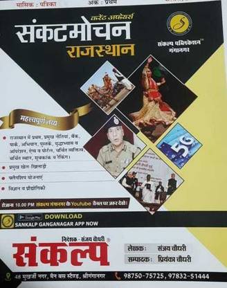Sankalp Current Affairs Sankatmochan Rajasthan