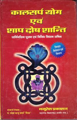 कालसर्प योग एंड सर्प दोष शांति बुक (बुक साइज़ - 22*14 Cm)