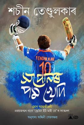 SWAPONAR POM KHEDI An Assamese Translation Of Chase Your Dream : My Autobiography (Young Reader Edition Of Playing It My Way)