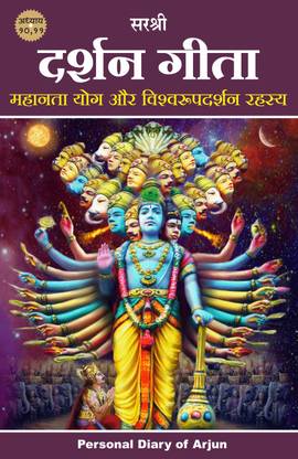 Gita Series – Adhyay 10&11: Darshan Gita – Mahanta Yog Aur Vishwaroopdarshan Rahasya
