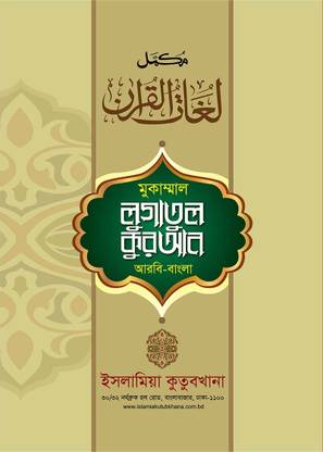 Mukammal Lugatul Quran Arabic - Bangla Dictionary 1st Part 1-15 Para
