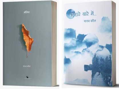अंतिमा + तुम्हारे बारे में (सेट ऑफ 2 बुक)