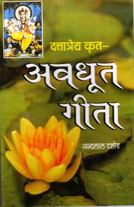 अव्धुत गीता बुक || अवधूत गीता बुक (बुक साइज़ - 21*14 Cm)