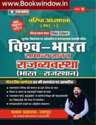 GGD - RPSC Second 2nd Grade First Paper Bharat Vishv Samanya Gyan V Rajvyavastha Bharat Rajasthan Onliner Gaurav Singh Ghane Rao(Papeback,hindi,Chyavan PRAKASHAN)