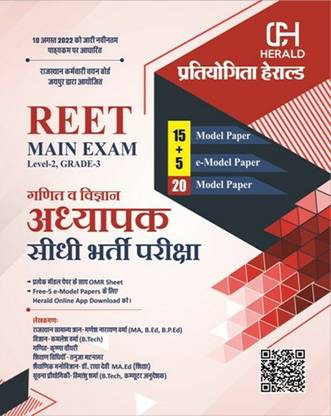 REET मेन एग्ज़ाम लेवल-2 ग्रेड-3
मैथ्स एंड साइंस मॉडल पेपर