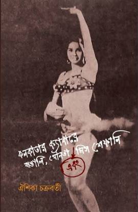 Kolkatar Cabaret Miss Shefali || Aishika Chakraborty ????? ????????? || Gangchil