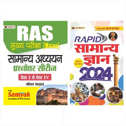 Ras Mukhya Pariksha Samanya Adhyayan Prashanottar (Paperback, Hindi, Kaushal Bhardwaj)`+ Rapid Samanya Gyan 2024: (Hindi)