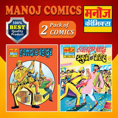 मनोज कॉमिक्स | हवलदार बहादुर एंड हवलदार बहादुर और डाकुओं का गिरोह | पैक ऑफ 2 कॉमिक्स