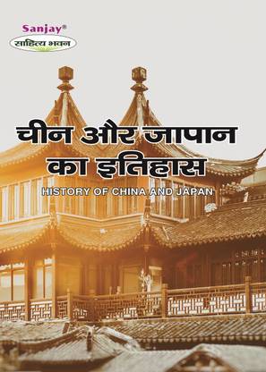 China Aur Japan Ka Itihas (History Of China And Japan)