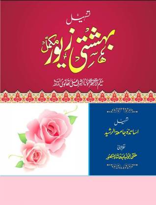 Tasheel Bahishti Zewar Complete