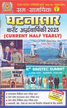 Sam Samyik Ghatna Saar Current Half Yearly 2025