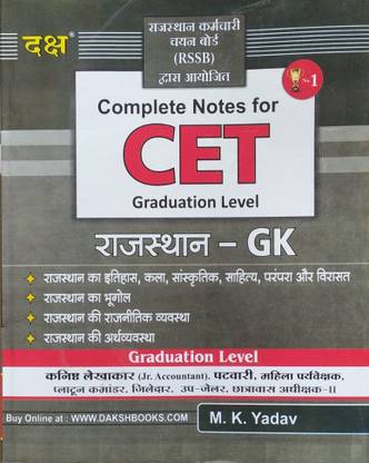 उज्ज्वल बुक्स दक्ष कम्पलीट नोट फॉर CET राजस्थान जी.के ग्रेजुएशन लेवल एग्ज़ाम प्रिपरेशन बुक्स फॉर ऑल एक्ज़ामिनेशन