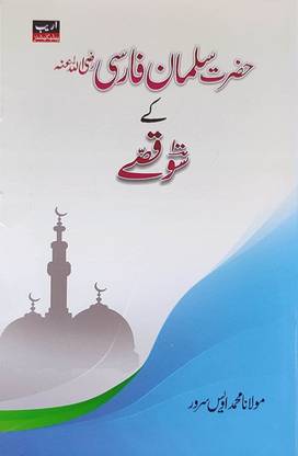 Hazrat Salman Farsi ( R.A ) Ke 100 Qissey In Urdu