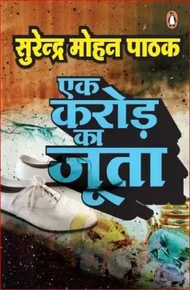 Ek Karod Ka Joota