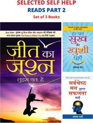 सिलेक्टेड सेल्फ हेल्प रीड्स पार्ट 2: सर्वश्रेष्ठ मन द्वारा सफलता पाएं/ जीत का जश्न/ हर पल सूखा और खुशी पाएँ