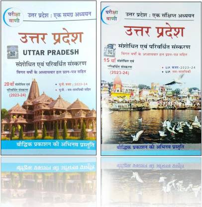 परीक्षा वाणी उत्तर प्रदेश: एक समग्र अध्यन एवं उत्तर प्रदेश: एक संक्षिप्त अध्यन उत्तर प्रदेश स्पेशल