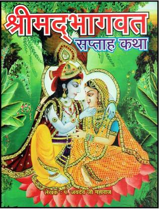 श्रीमद भागवत सप्ताह कथा ( 7 डिन की कथा )