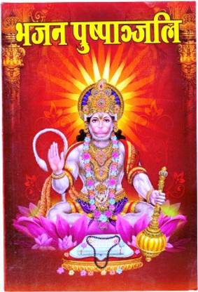 भजन पुष्पांजलि बुक (बालाजी महाराज,गुरुजी,राम-किशन,शंकरजी,शेरावाली माँ भजन,चालीसा एंड आर्तिया)(बुक साइज़-17*12 Cm)