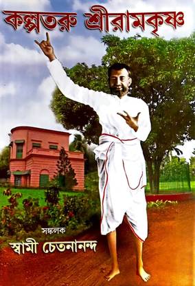 Kalpataru Sri Ramakrishna|| Udbodhan