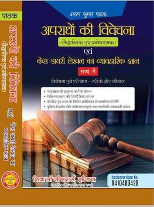 अपराधो की विवेचना (क्रिमिनल इन्वेस्टिगेशन) बेस्ट बुक फॉर IO