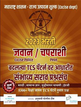 Rajy Utpadan Shulk (Excise Dept) Jawan / Chaparasi 2023 Bharti - Badaltya TCS Pattern Var Adharit Sambhavy 5300+ Sarav Prashnasanch