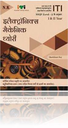 ITI इलेक्ट्रॉनिक्स मैकेनिक थ्योरी आई एंड II ईयर NSQF (लेवल - 5) हिंदी मीडियम