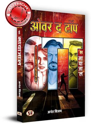 ओवर द टॉप : OTT का मायाजाल बुक इन हिंदी | ऑथर साइंड कॉपी