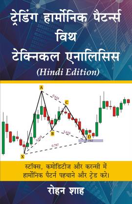(Hindi Book) Harmonic Trading With Technical Analysis